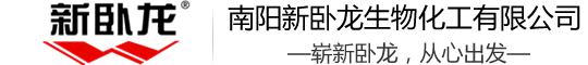 南阳新卧龙生物化工有限公司